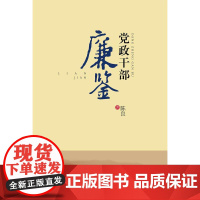 党政干部廉鉴 陈良 中国古代历史上优秀廉政文化教育基层党组织反腐败党课纪检监察工作手册党政读物党建书籍红旗出版社