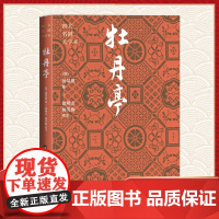 牡丹亭 四大名剧大字本 明朝剧作家汤显祖的代表作 中国古典文学名著古典小说书籍 青少年经典名著 人民文学出版社