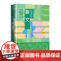 正版新书 2022散文 编者:人民文学出版社编辑部|责编:杜丽 9787020179312 人民文学