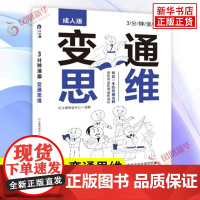 3分钟漫画 变通思维 成人版 受益一生的变通法则 穷则变 变则通 通则成功 赢家如何思考如何随机应变 天地出版社 正版书