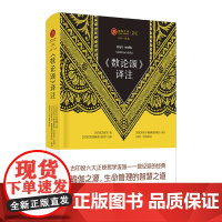 瑜伽文库 《数论颂》译注(正知系列:瑜伽经典原著中译本) 正版书籍