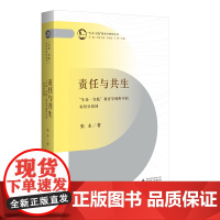 责任与共生:“生命·实践”教育学视野中的家校社协同(“生命·实践”教育学研究丛书)