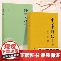 正版全2册 诗词入门 徐晋如+中华新韵十四韵中华书局64开繁体横排赵京战编著新韵韵书诗词工具书便携本 中国古诗词入门书籍