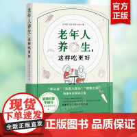 [新华]老年人养生,这样吃更好 左小霞、王晶、闫旭、张晔 著 正版书籍 店 四川科学技术出版社