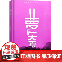 萝卜大厦 2023百班千人暑期阅读书目一年级阅读课外书儿童文学阅读一二三级小学生课外书阅读绘本图画故事书籍