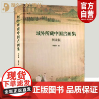 正版新书域外所藏中国古画集 图录版 大十六开四色印刷中国古代绘画书画作品集书画精粹郑振铎编湖南美术出版社