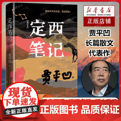 定西笔记 增订本 贾平凹长篇散文代表作 走出书斋 行走山河大地主题散文 经典名篇 人民文学出版社书籍排行榜