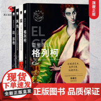 这就是艺术丛书4册 外国美术史西方美术绘画大师作品鉴赏与解读 西方艺术启蒙艺术理论大众美术书籍艺术理论 艺术入门普及读物