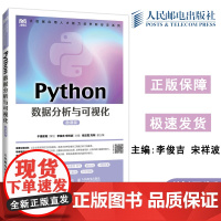 Python数据分析与可视化 微课版 李俊吉 宋祥波 高等院校计算机 大数据专业教材 数据分析人员参考用书 人