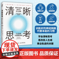 清晰思考 将平凡时刻转化为非凡成果 沙恩帕里什 决策与判断认知思维刻意练习批判性思维方式成功励志书籍 人民邮电