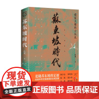 [海南出版社]苏东坡时代 孔见著 本书以文学方式书写历史写作以正史为依据,也参考了与那个时代相关的私人笔记和著述 苏东坡