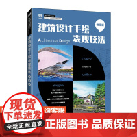 [店教材] 建筑设计手绘表现技法(微课版)9787115641205 代光钢 人民邮电出版社