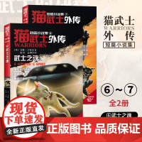 猫武士外传短篇小说集第6+7本全2册武士的抉择武士之魂全套正版探索不为人知的奇幻故事书9-10-15岁小学生三四五六年级