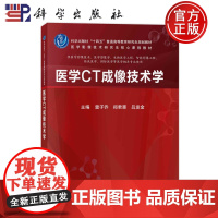 ]医学CT成像技术学 雷子乔 郑君惠 吕发金十四五普通高等教育研究生规划教材书本科研究生教材 科学出版社 978