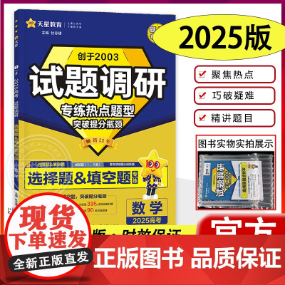 2025试题调研热点题型专练数学选择题&填空题高考真题新高考数学选择题&填空题天星教育高三高中必刷题练习册高考一轮复习冲