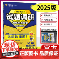 2025新版试题调研热点题型专练化学选择题高考真题基础题新高考化学专项选择题天星教育高三高中必刷题练习册高考一轮复习冲刺