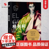 重新发现格列柯 这就是艺术丛书 外国美术史西方美术绘画大师作品鉴赏与解读西方艺术启蒙艺术理论大众美术书籍 艺术入门普及读