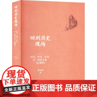 回到历史现场——时代、作者、作品合一角度下的《红楼梦》 樊志斌 正版书籍小说书 店