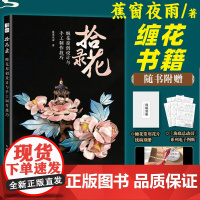 拾花录 缠花原创设计与手工制作技巧 创意手工DIY金箔缠花制作衬纱镂空辑珠花瓣教程书籍 人民邮电出版社