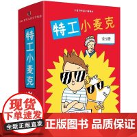 新书 特工小麦克(全5册)9787559671295 麦克·巴内特北京联合出版公司