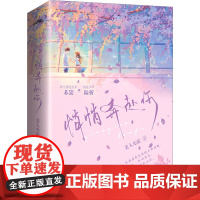 [正版]长篇小说:悄悄奔赴你(全2册) 9787573613165 青岛