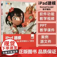 2024新书[出版社店]iPad建模 Nomad Sculpt数字雕刻入门教程 noneb建模ipad 3d雕刻绘画中文