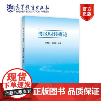 湾区财经概论 郑贤操 丁友刚 主编 高等教育出版社