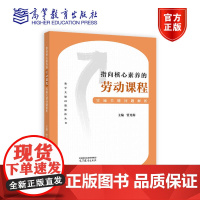 指向核心素养的劳动课程实施关键问题解析 管光海 高等教育出版社