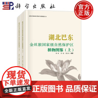 正版全新 湖北巴东金丝猴国家ji自然保护区植物图鉴全2册上下册 刘虹 科学出版社 9787030769305