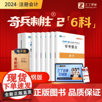 奇兵制胜2]之了课堂cpa2024教材注册会计师2024年注会网课思维导图会计审计税法经济法财务成本公司战略管理题库知了