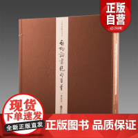 [三希堂藏书]启功论书绝句百首(典藏版) 限量1000套 宣纸册页 三希堂藏书 鹭江出版社 正版书籍