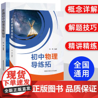 !初中物理导练拓新编初中物理竞赛辅导 刘坤 初一二三年级适用备考中考物理复习资料七八九年级物理导引练习拓展专项训