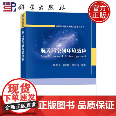 ]航天器空间环境效应 韩建伟 蔡明辉 李宏伟 科学出版社 9787030767110 中国科学院大学研究生教材系