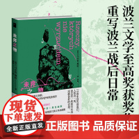 未弃之物 [波兰]马尔钦·维哈 著 波兰语直译 波兰文学至高奖尼刻奖、艺术界至高荣誉政治周刊护照奖获奖作 重述波兰战后史