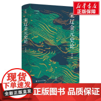 [新华]宋辽金元史论 李涵 四川人民出版社 正版书籍 店