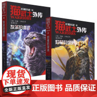 猫武士外传长篇小说第13+14本全2册灰条的誓言豹星的荣光全套正版探索不为人知的奇幻故事书9-10-15岁小学生三四五六