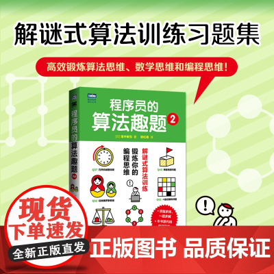 [店]程序员的算法趣题2 算法设计程序员的数学代码设计软件开发数据结构与分析计算机程序设计编程语言竞赛书籍