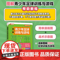 图解青少年足球训练与游戏 视频学习版 足球书籍 足球训练书籍