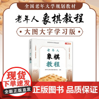 全国老年大学规划教材 老年人象棋教程 老年人学中国象棋书籍 9787115619457 老年大学体育教材编写组 人民邮电