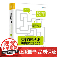 交往的艺术 社交智商与沟通力训练 人际交往 沟通 情绪管理 沟通的艺术 沟通技巧