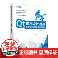 Qt程序设计基础 基于银河麒麟桌面操作系统 Qt编程书籍QT5软件开发教程QML编程应用开发qt程序设计书籍