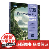 pr软件教程书籍 优设Premiere Pro视频剪辑实训教程pr短视频剪辑书籍2023pr影视后期教程教材