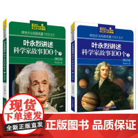 叶永烈讲述科学家故事100个 小学生五六年级课外书班主任儿童读物6-8-12岁科学家的故事牛顿爱因斯坦爱迪生居里夫人书