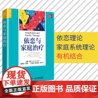 []依恋与家庭治疗 单亲家庭平衡关系回避型依恋人格伤痛家庭教育认知疗法进阶人民邮电出版社