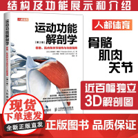 运动功能解剖学骨骼肌肉和关节结构与功能指南 肌力与体能训练运动医学康复训练健身教练书籍