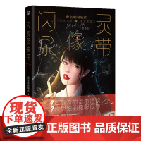 闪灵录像带 知乎原创悬疑推理小说 密室里的喵君著 找出真相 知乎爆红专栏 花城出版社正版书籍