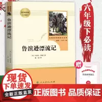 六年级必读课外书下册鲁滨逊漂流记正版原著人民教育出版社 完整版小学生6年级课外阅读书籍青少年版鲁滨孙鲁宾汉鲁冰逊人教版名