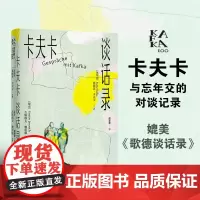 卡夫卡谈话录(变形的人:卡夫卡精选集)媲美《歌德谈话录》,无所不谈,指点人生,真情与智慧流露,地呈现一个真实而