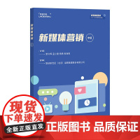 新媒体营销中级 新媒体营销1+X证书制度系列教材 互联网自媒体短视频广告投放方法 案例讲解