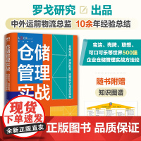 仓储管理实战 仓库布局 资源配置 流程设计与项目落地 仓储精细化管理指导手册 仓储实务全流程 现代仓储管理物流从业者